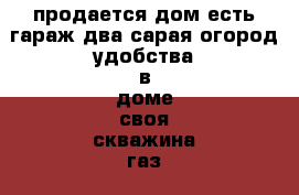 продается дом,есть гараж,два сарая,огород.удобства в доме,своя скважина,газ. › Район ­ сеймский › Улица ­ ракитовая › Дом ­ 16 › Общая площадь дома ­ 88 › Площадь участка ­ 25 › Цена ­ 3 000 200 - Курская обл., Курск г. Недвижимость » Дома, коттеджи, дачи продажа   . Курская обл.,Курск г.